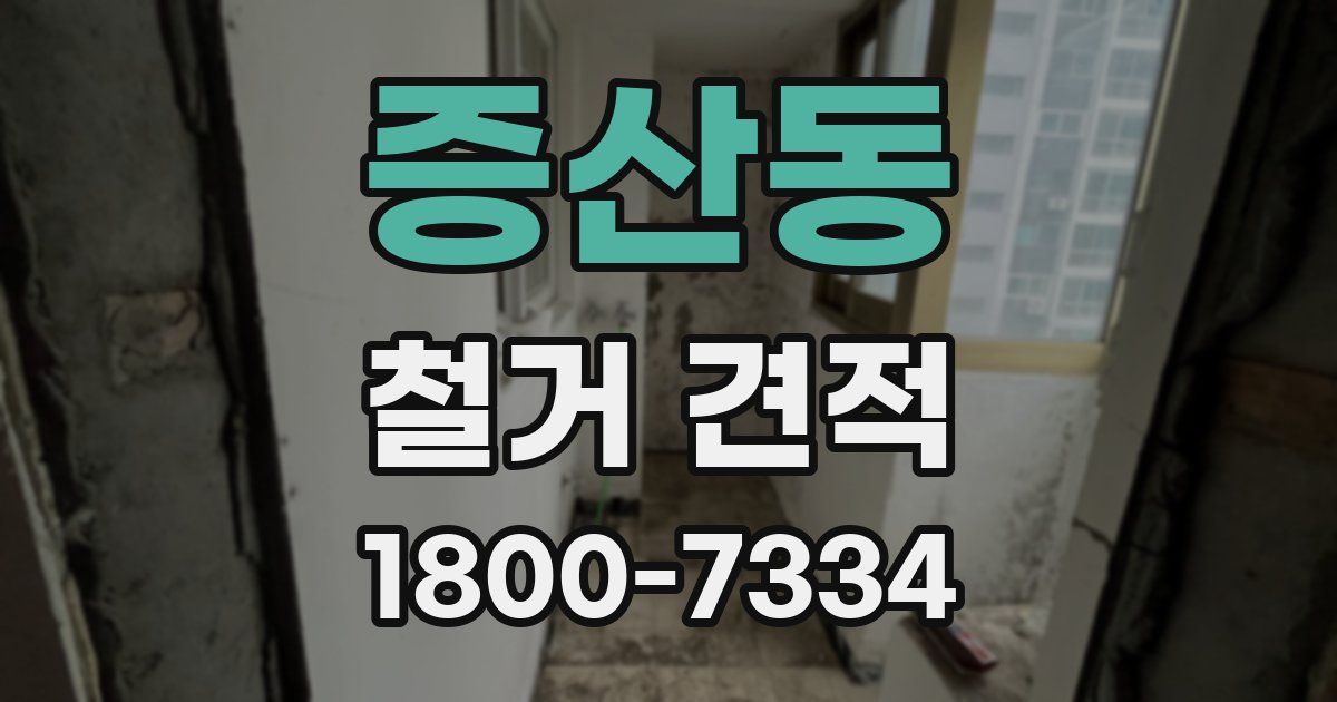 증산동 철거 견적