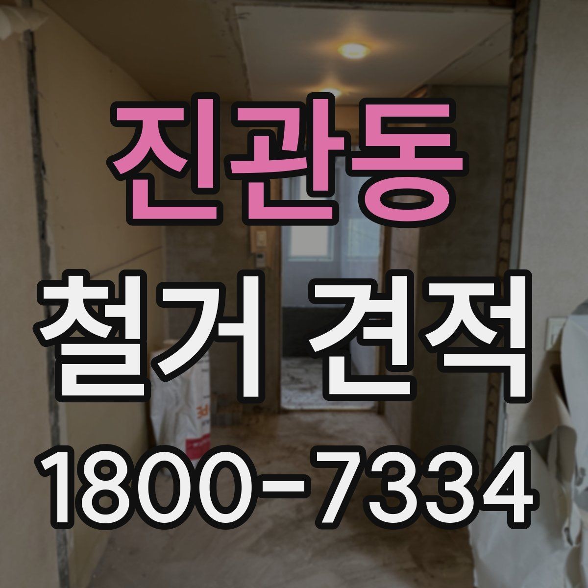 진관동 철거 견적 상담 시 꼭 물어볼 질문