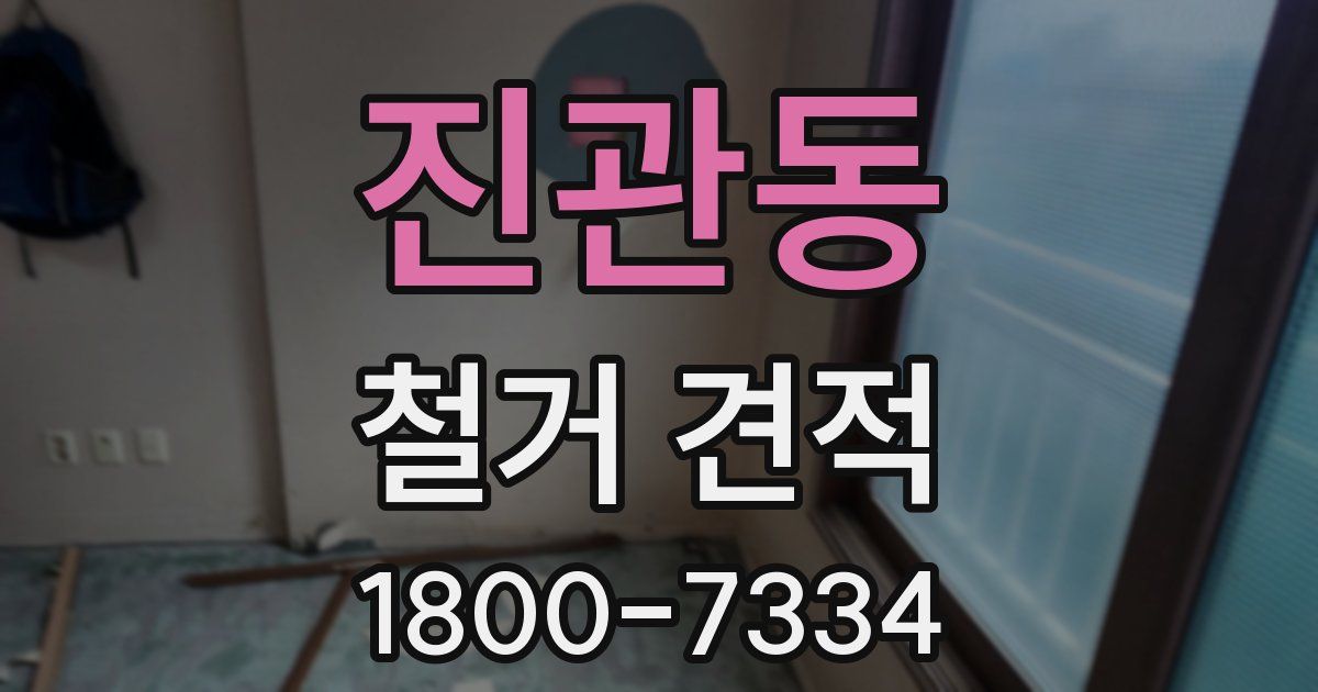 진관동 철거 견적