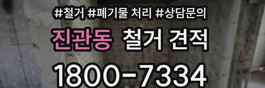 진관동 철거 견적