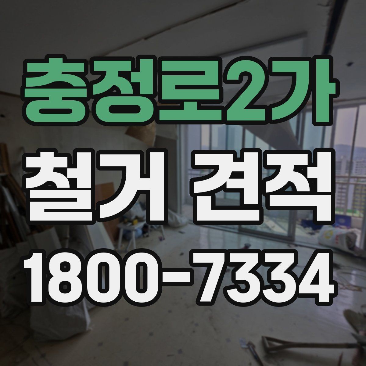 충정로2가 철거 견적 상담 후 견적서 검토 포인트