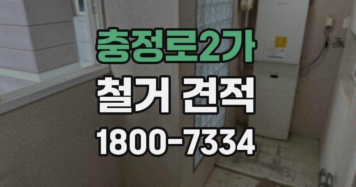 충정로2가 철거 견적