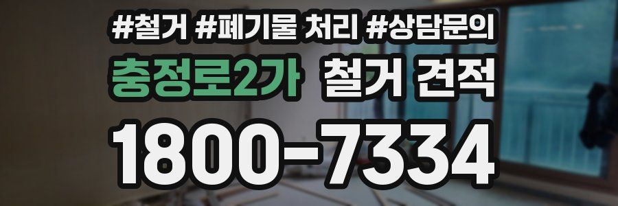 충정로2가 철거 견적