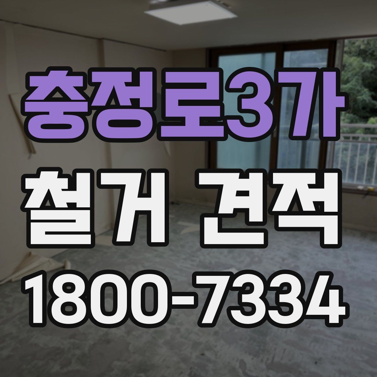 충정로3가 철거 견적 상담 시 물어볼 질문