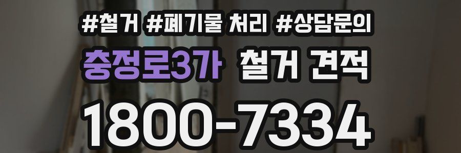충정로3가 철거 견적