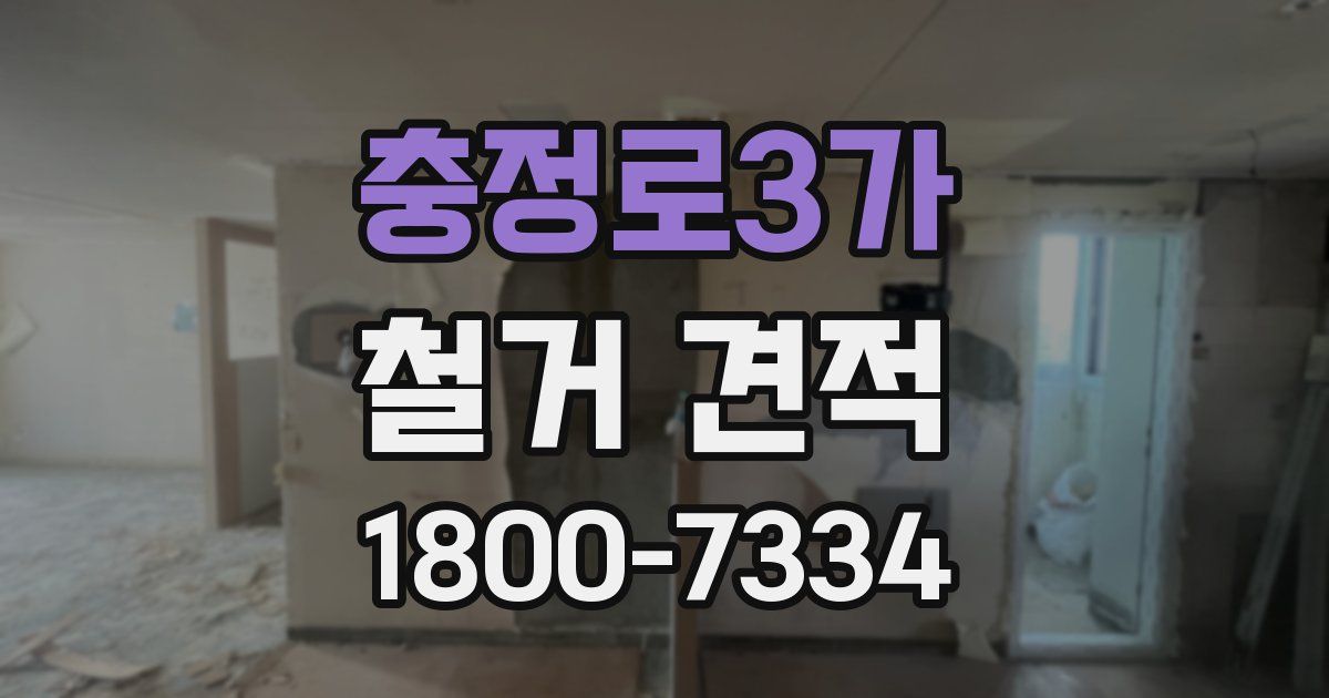 충정로3가 철거 견적