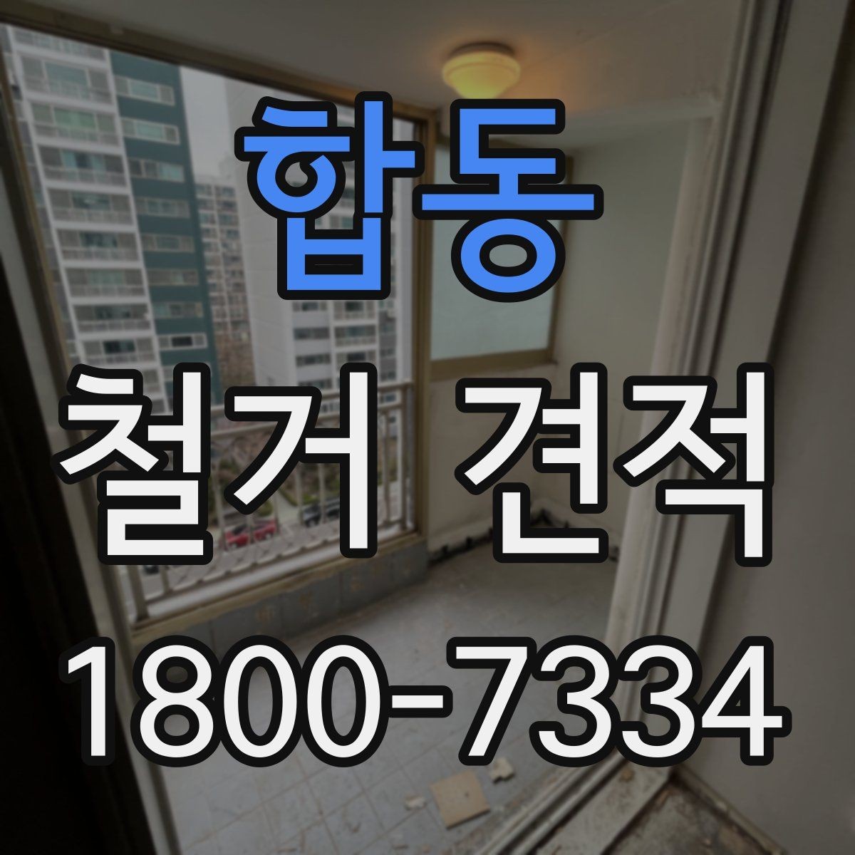 합동 철거 견적 계산 전에 확인할 마감재 종류