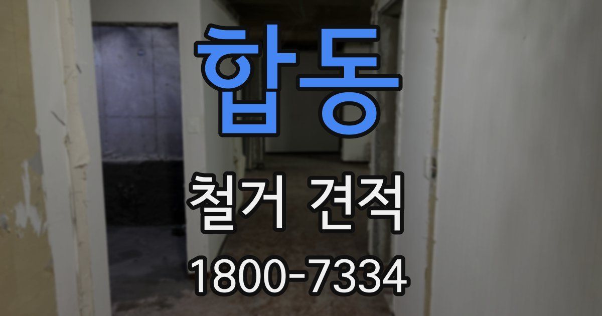 합동 철거 견적