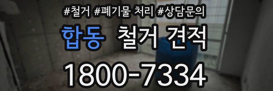 합동 철거 견적