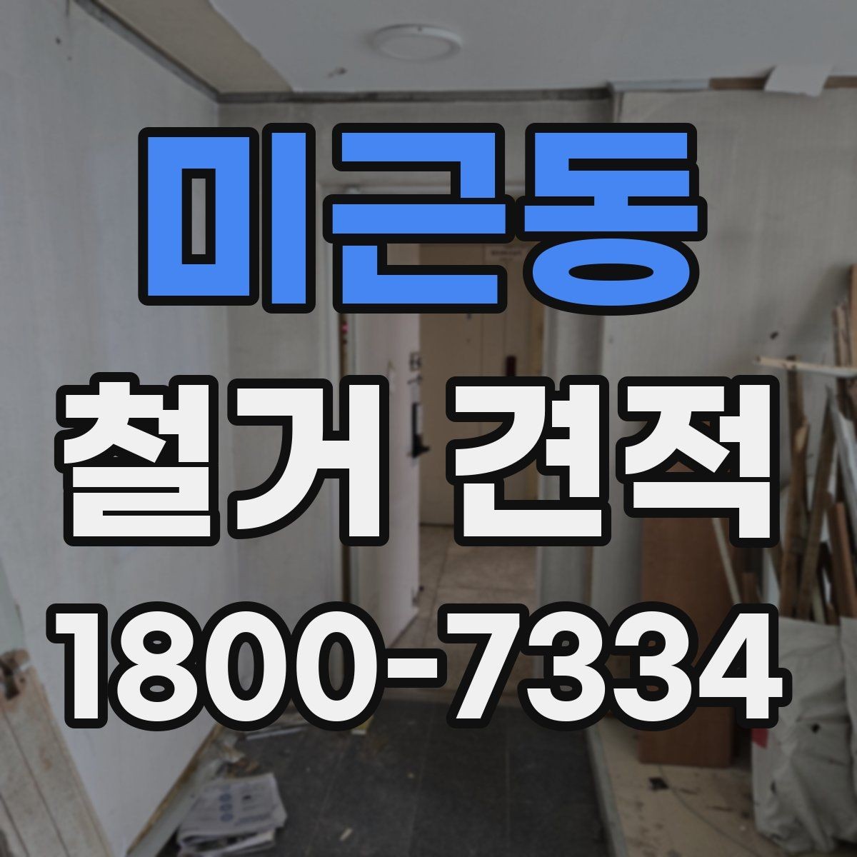 미근동 철거 견적 산정에 반영되는 폐기물 양과 처리 방식