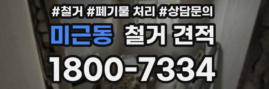 미근동 철거 견적