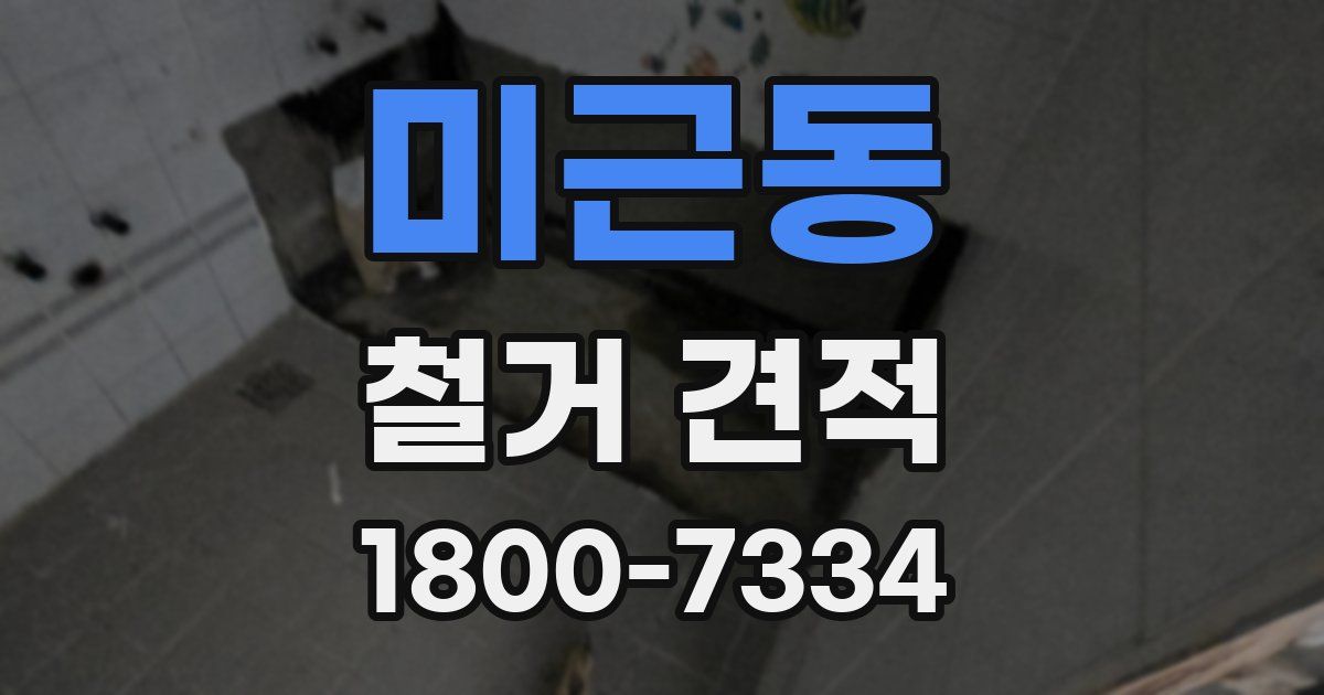 미근동 철거 견적