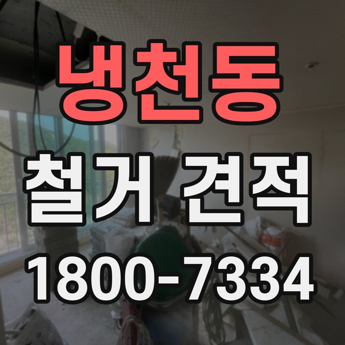 냉천동 철거 견적 상담에서 빠뜨리기 쉬운 질문