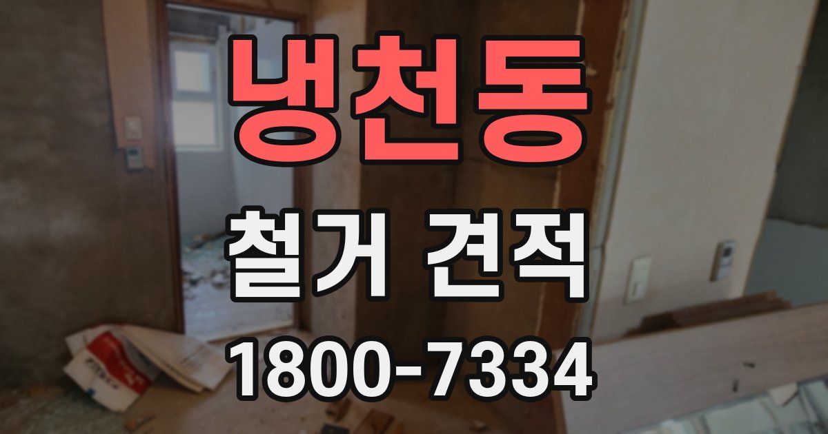 냉천동 철거 견적