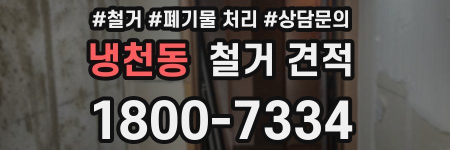 냉천동 철거 견적