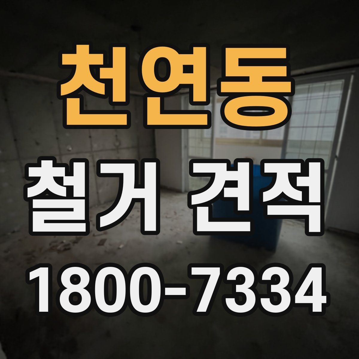 천연동 철거 견적 문의 전에 정리하면 좋은 질문들
