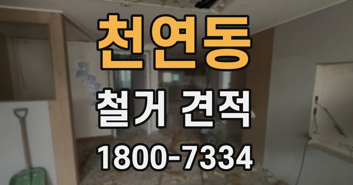 천연동 철거 견적