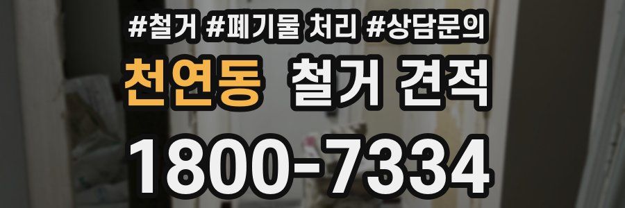천연동 철거 견적