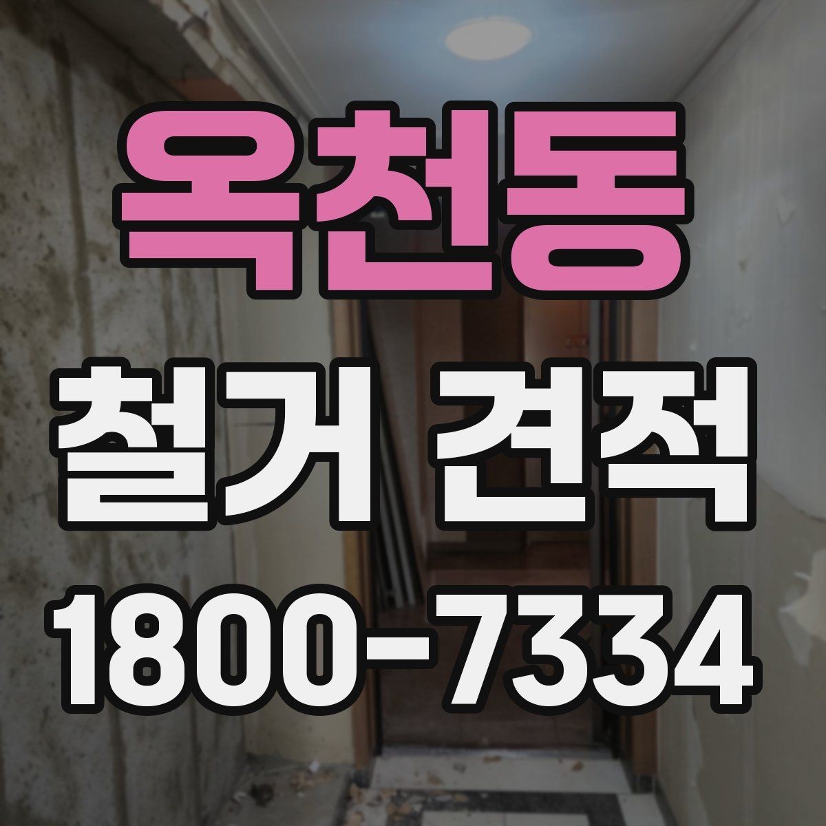 옥천동 철거 견적 확인 시 자주 놓치는 부분