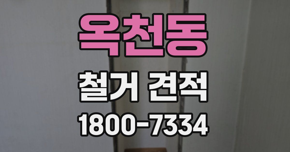 옥천동 철거 견적