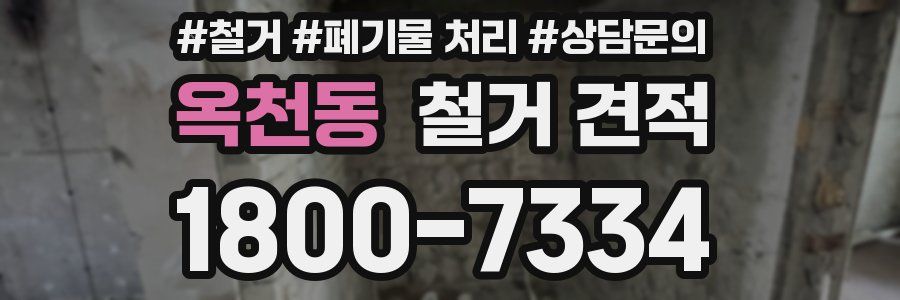 옥천동 철거 견적