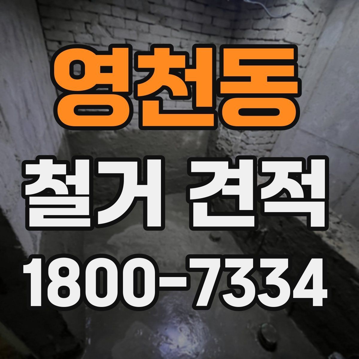 영천동 철거 견적 비교 전 알아둘 기준