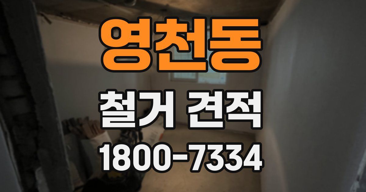 영천동 철거 견적