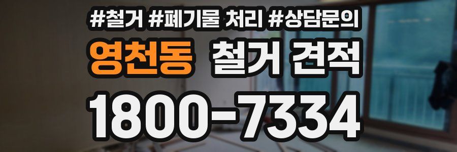 영천동 철거 견적