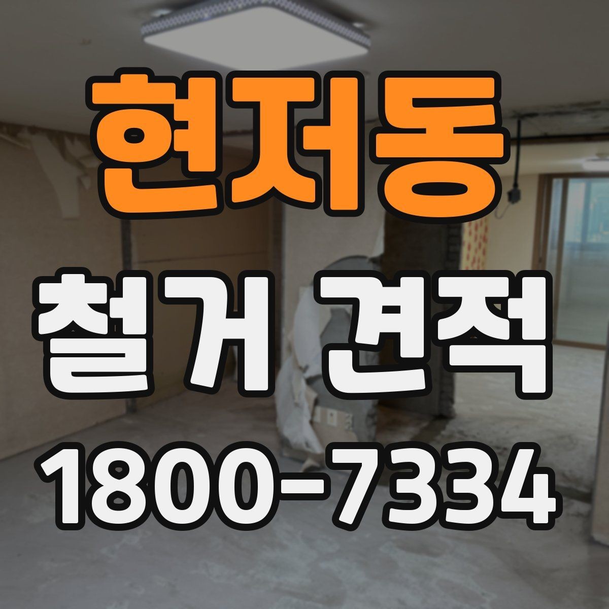 현저동 철거 견적 상담 시 꼭 물어볼 질문