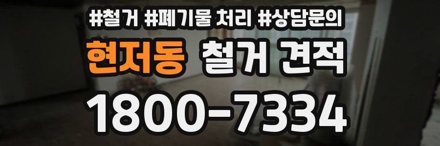 현저동 철거 견적