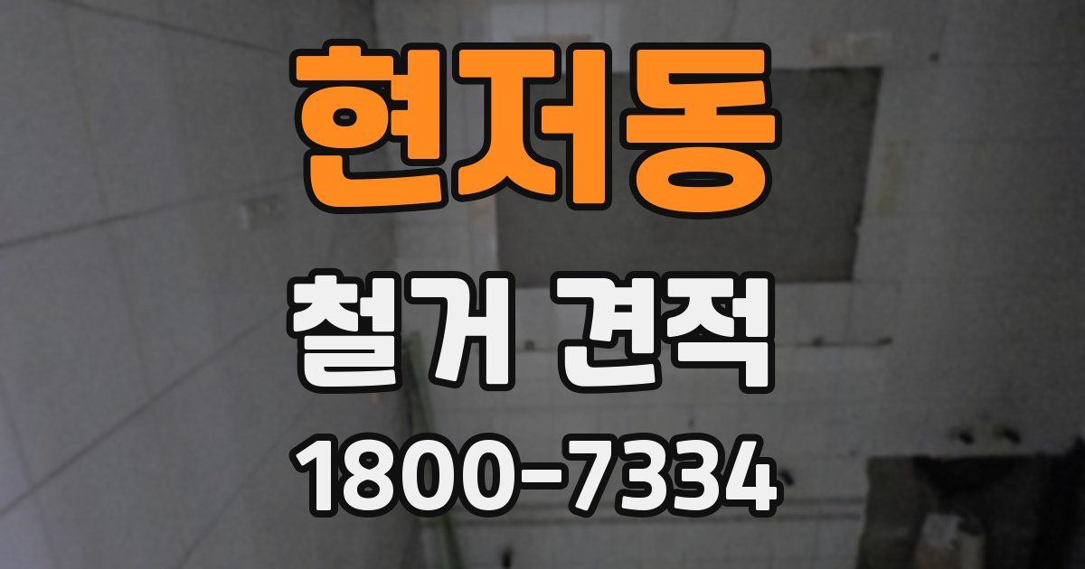 현저동 철거 견적