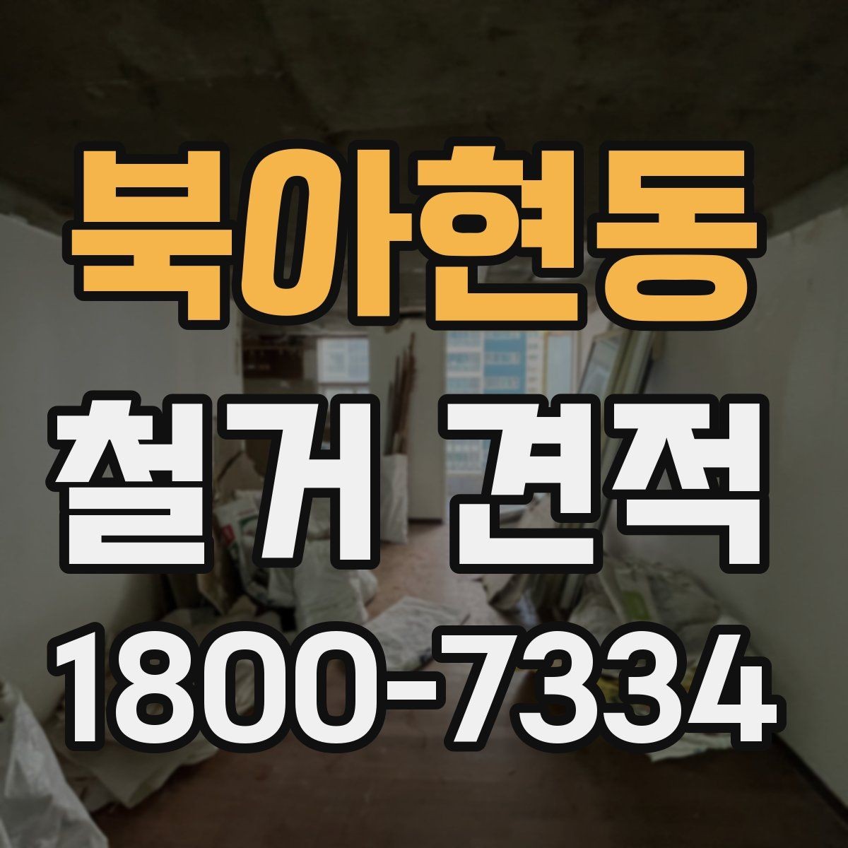 북아현동 철거 견적 문의 시 공간 용도별 설명 예시