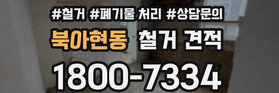 북아현동 철거 견적