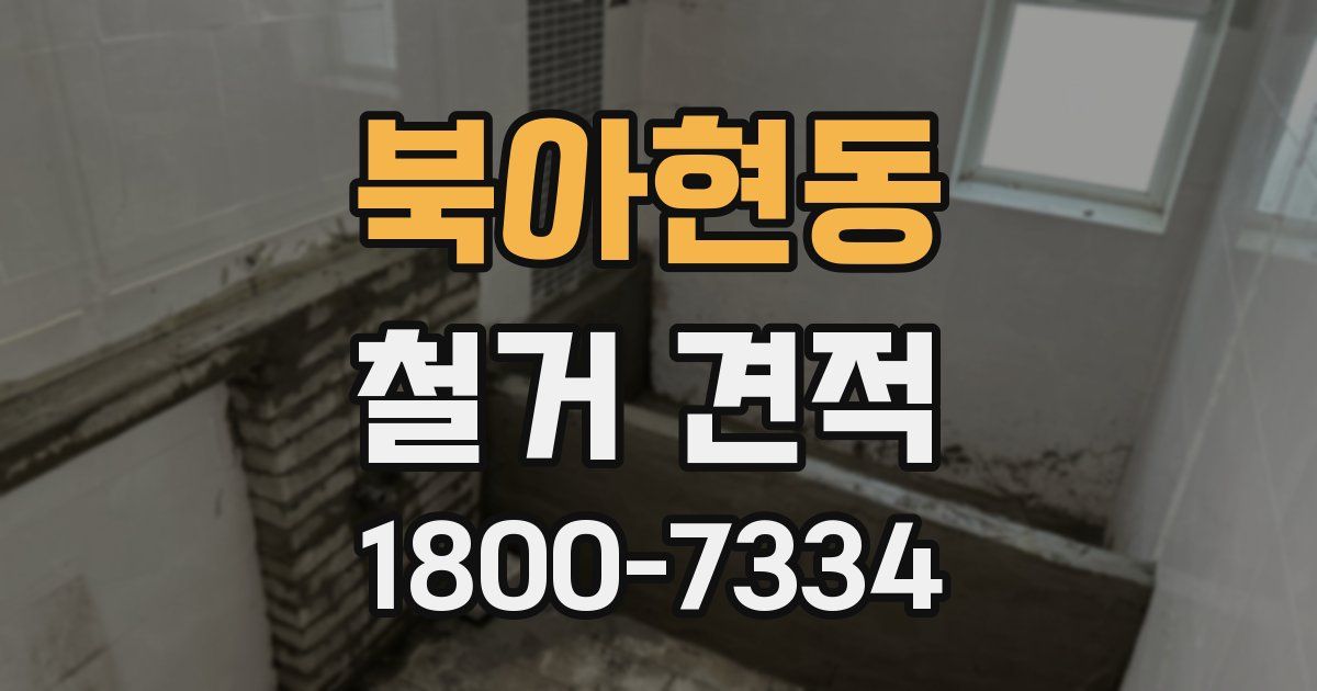 북아현동 철거 견적