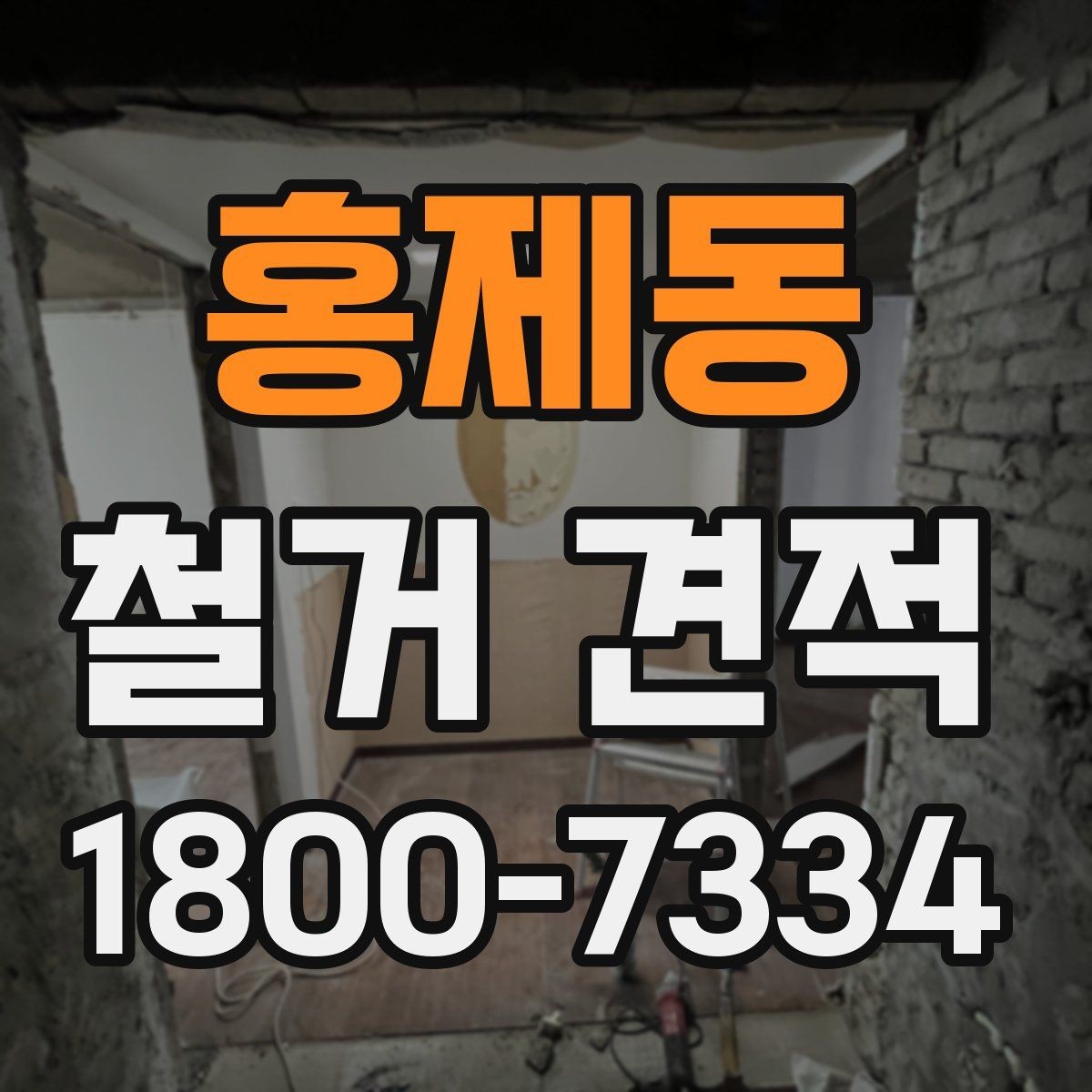 홍제동 철거 견적 변동을 줄이는 사전 확인 사항