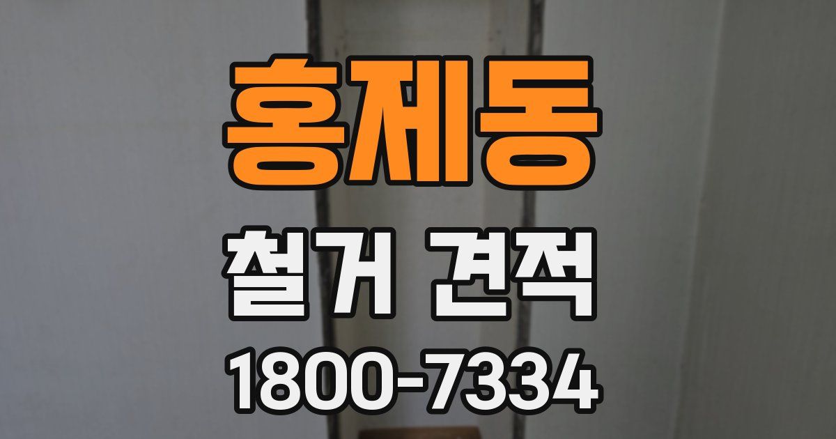 홍제동 철거 견적