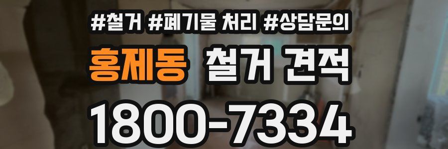 홍제동 철거 견적