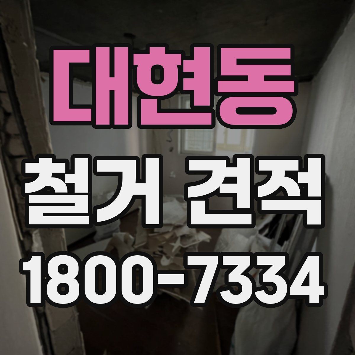 대현동 철거 견적 산정 전 미리 정리할 체크리스트