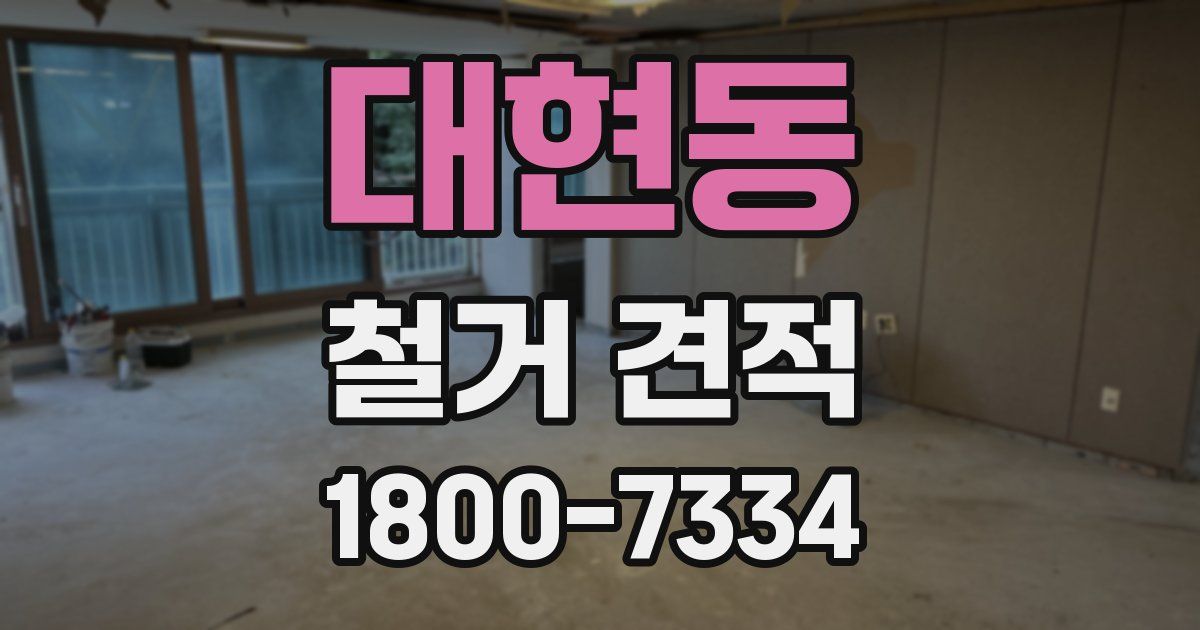 대현동 철거 견적