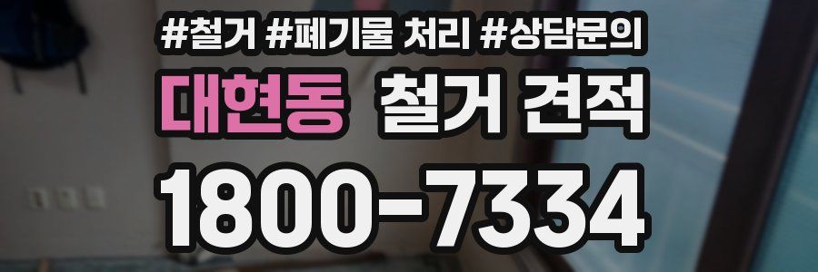 대현동 철거 견적