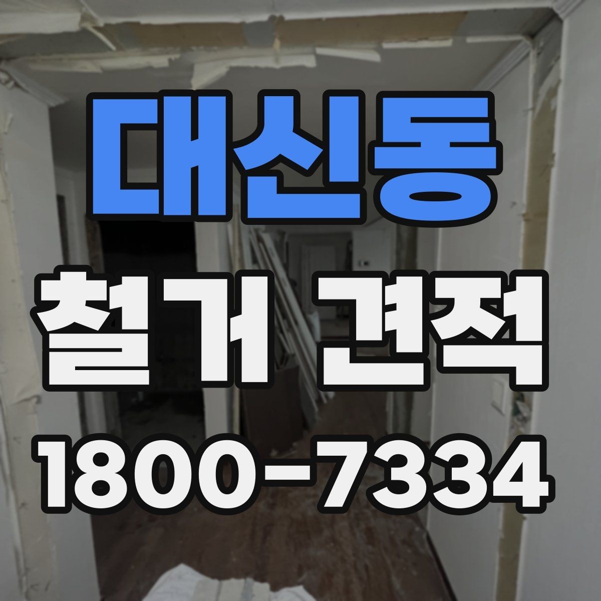 대신동 철거 견적 문의부터 작업 완료까지의 흐름
