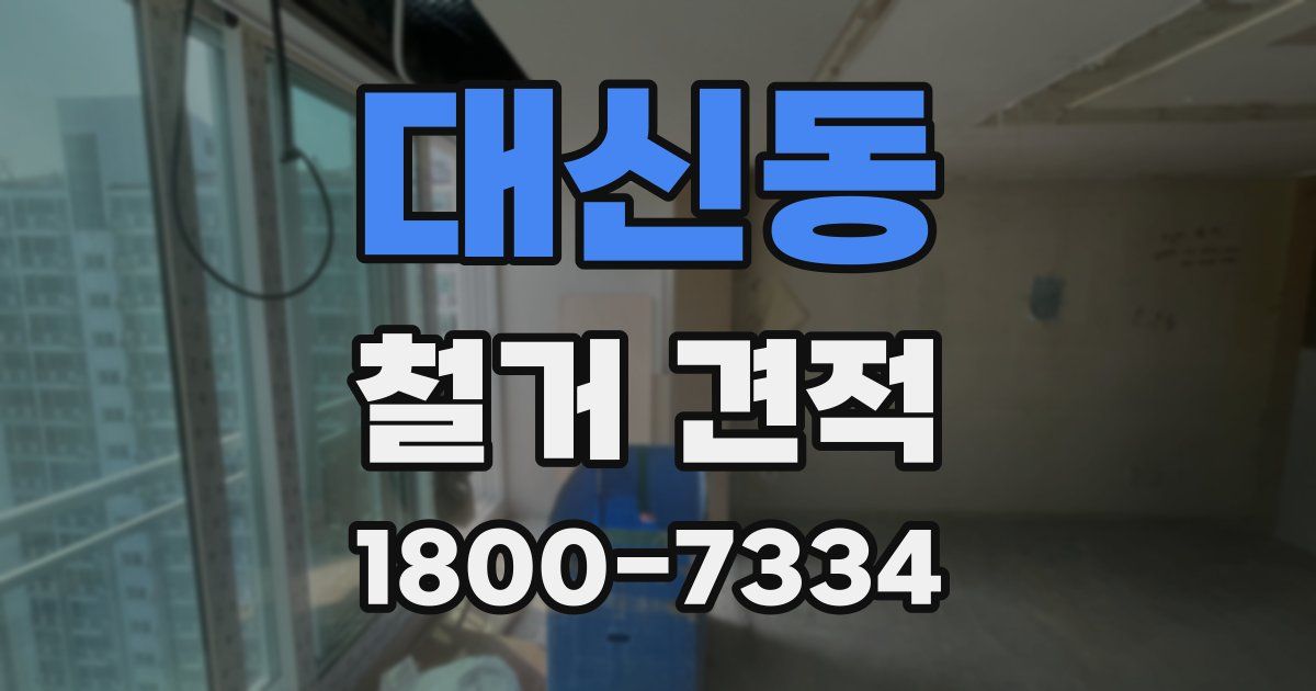 대신동 철거 견적