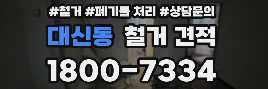 대신동 철거 견적