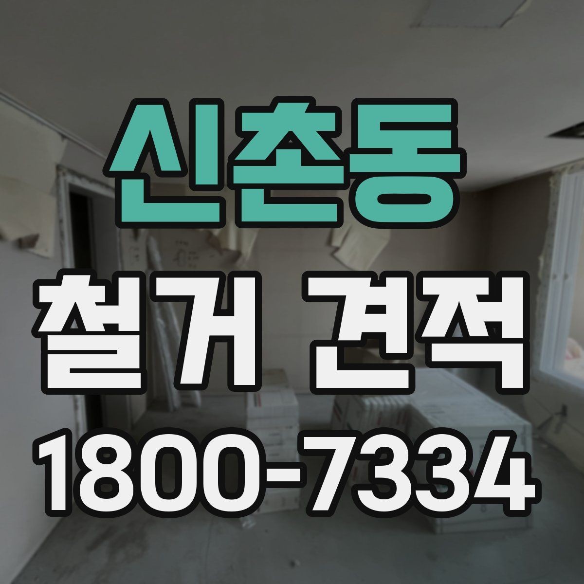 신촌동 철거 견적 상담 시 미리 정해야 할 범위