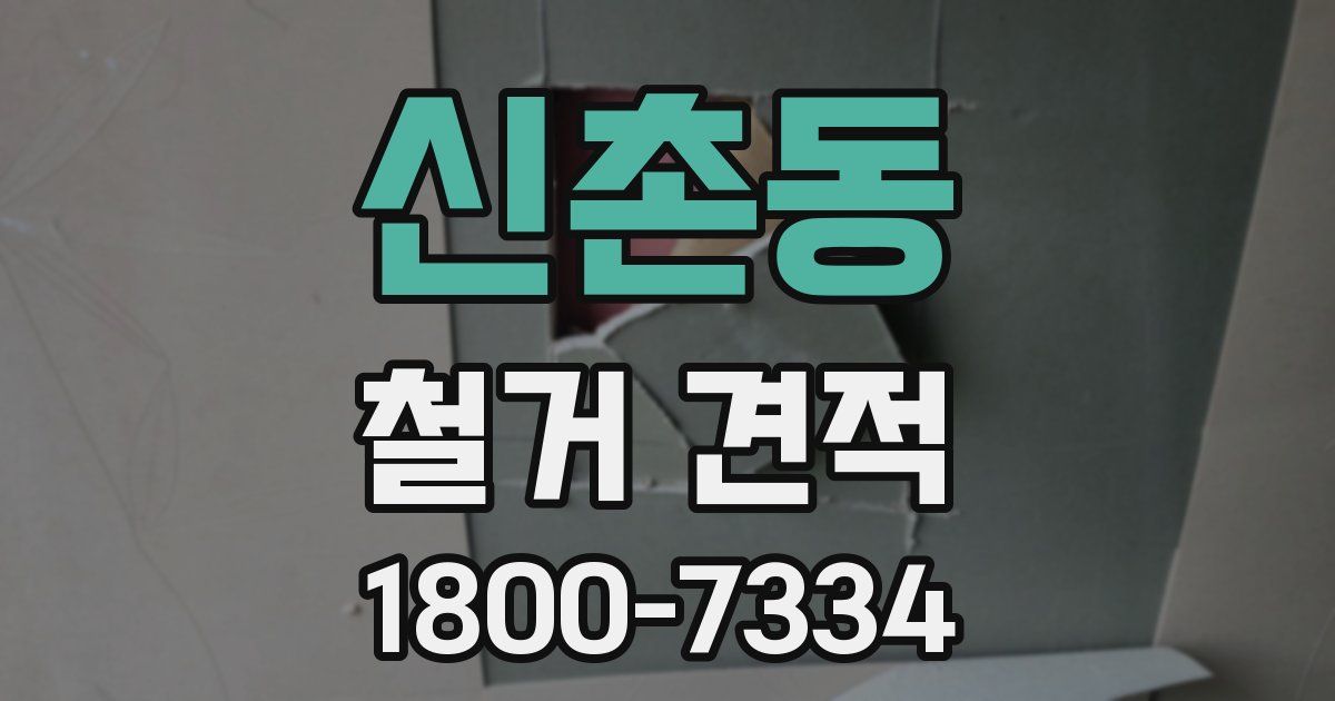 신촌동 철거 견적