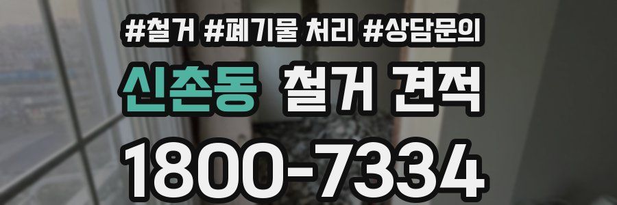 신촌동 철거 견적