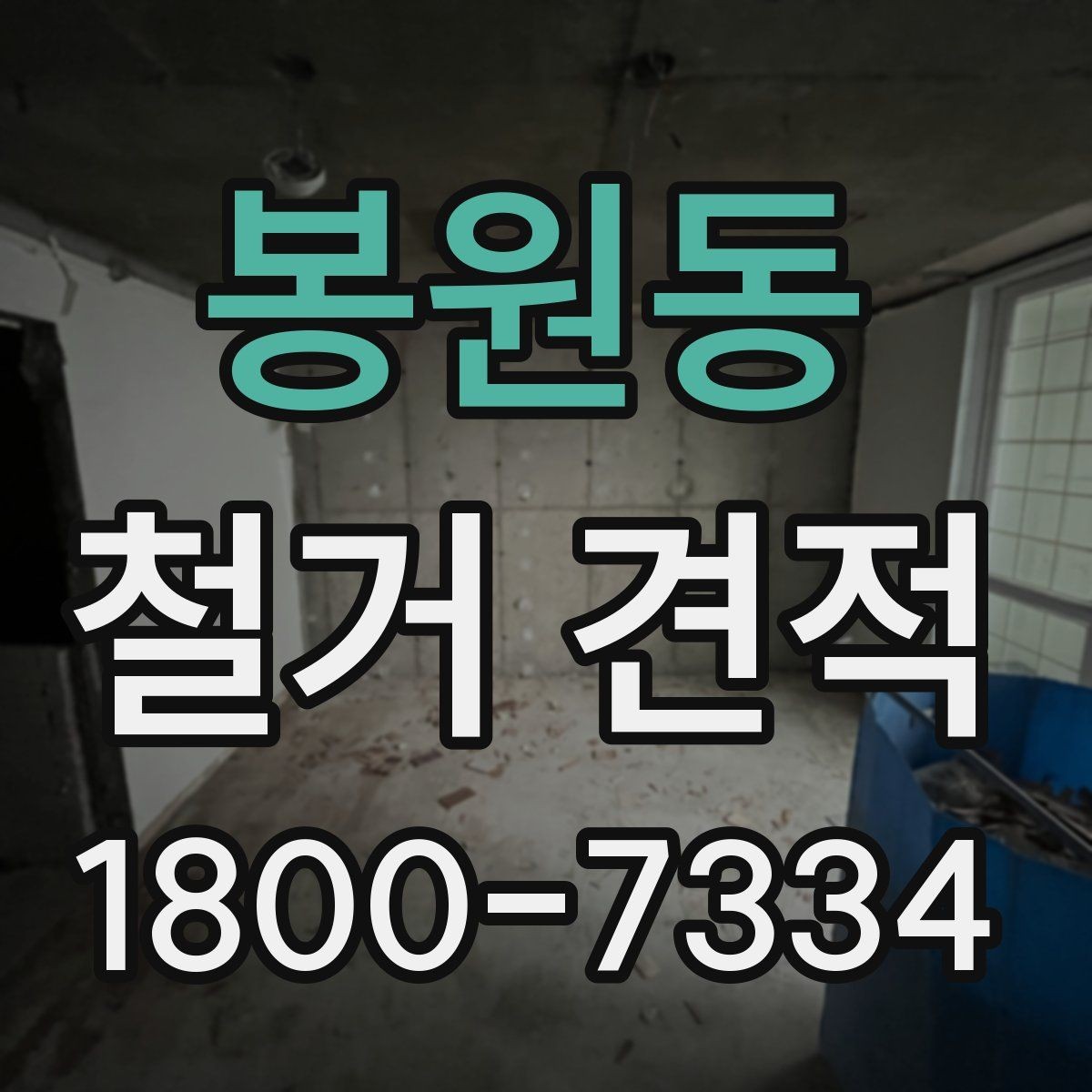 봉원동 철거 견적 비교 전 점검해야 할 현장 조건