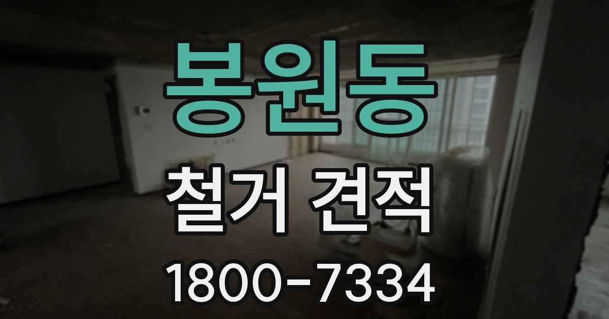 봉원동 철거 견적