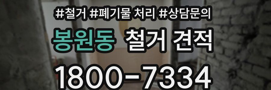 봉원동 철거 견적