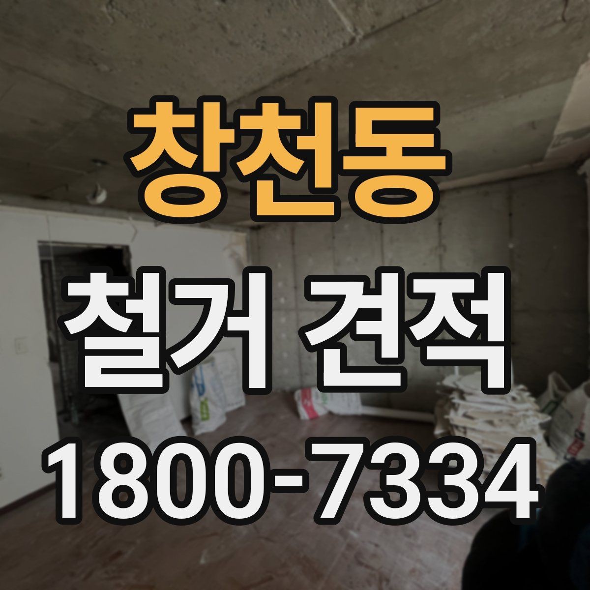 창천동 철거 견적 문의 전에 준비할 체크리스트